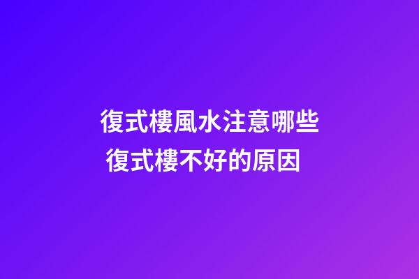 復式樓風水注意哪些 復式樓不好的原因